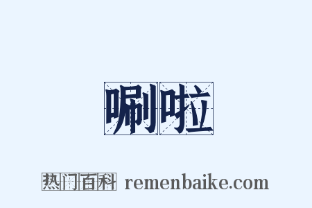 唰啦是什么意思的图片